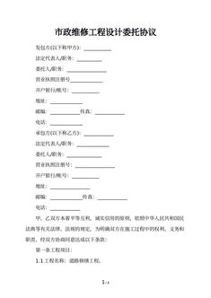 市政维修工程设计委托协议