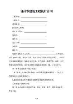 台州市建设工程设计合同