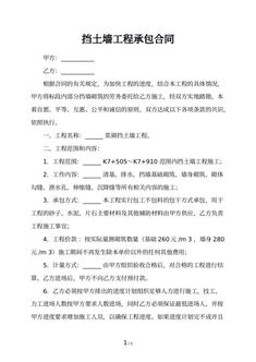 挡土墙工程承包合同