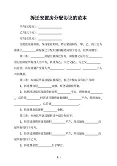 拆迁安置房分配协议的范本