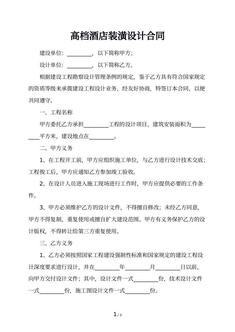 高档酒店装潢设计合同