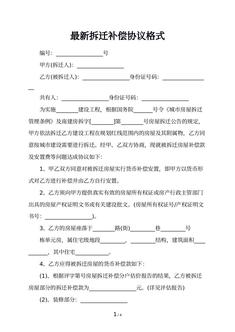 最新拆迁补偿协议格式