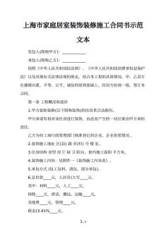 上海市家庭居室装饰装修施工合同书示范文本