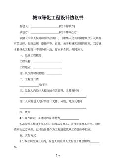 城市绿化工程设计协议书