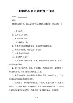 地辐热采暖回填的施工合同