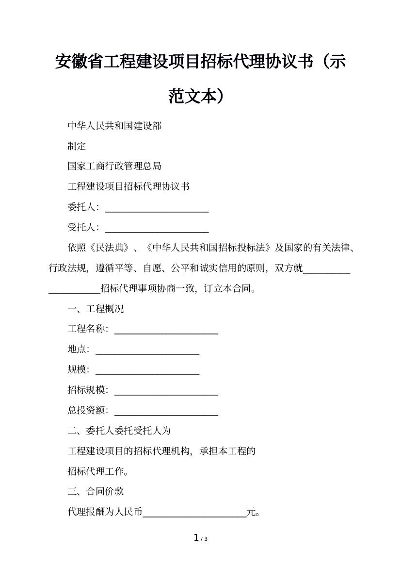 安徽省工程建设项目招标代理协议书（示范文本）