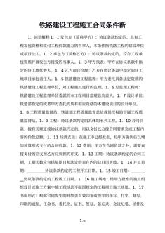 铁路建设工程施工合同条件新