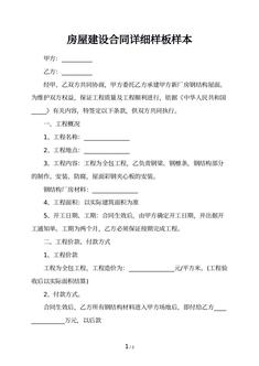 房屋建设合同详细样板样本