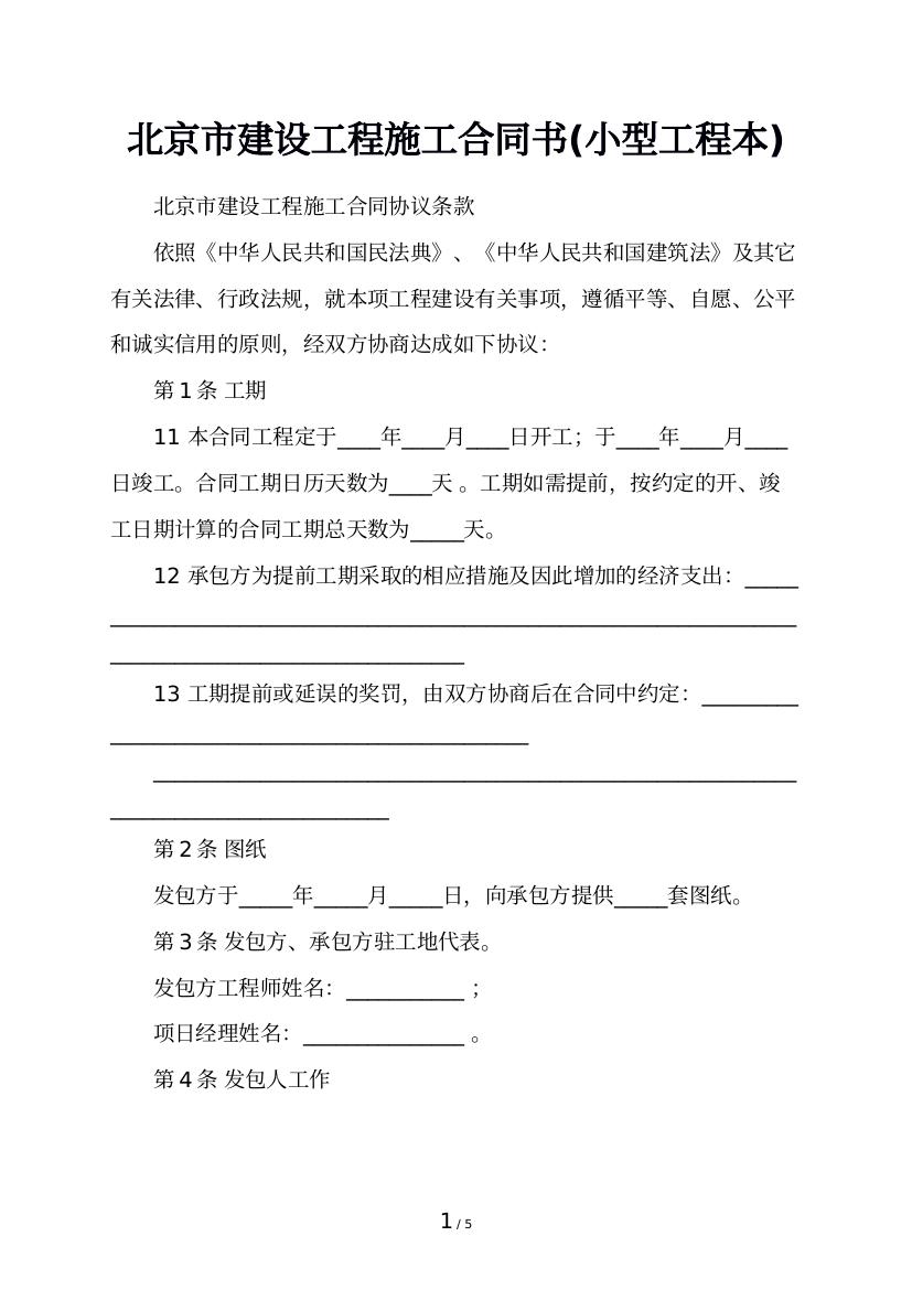 北京市建设工程施工合同书(小型工程本)