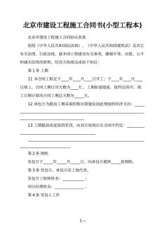 北京市建设工程施工合同书(小型工程本)