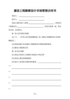 建设工程勘察设计市场管理合同书