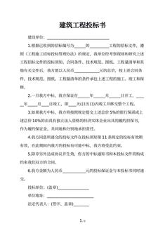 建筑工程投标书
