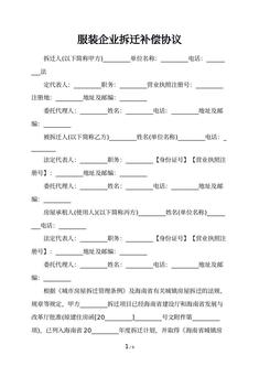 服装企业拆迁补偿协议