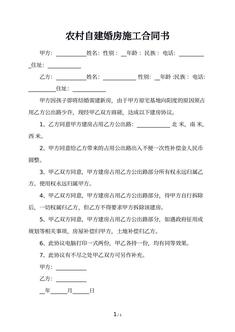 农村自建婚房施工合同书