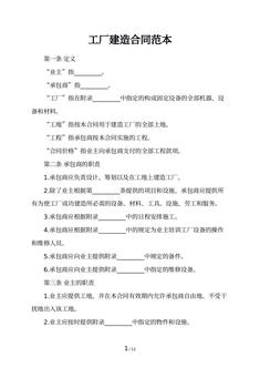 工厂建造合同范本