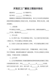开发区工厂建设工程设计协议