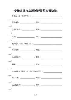 安徽省城市房屋拆迁补偿安置协议