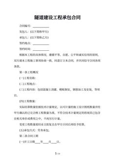隧道建设工程承包合同