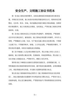 安全生产、文明施工协议书范本