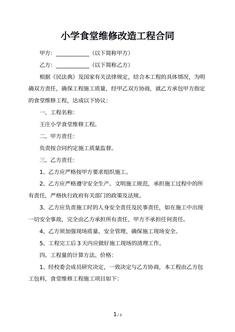 小学食堂维修改造工程合同