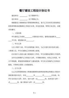 餐厅建设工程设计协议书