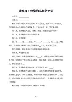 建筑施工物资物品租赁合同