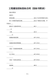 工程建设招标投标合同（投标书附录）