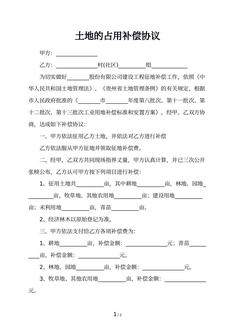 土地的占用补偿协议