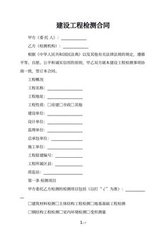 建设工程检测合同