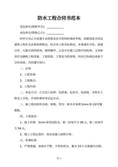 防水工程合同书范本