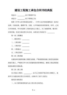 建设工程施工承包合同书经典版