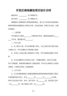 开发区商场建设项目设计合同