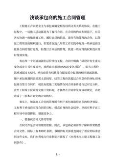 浅谈承包商的施工合同管理