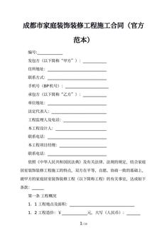 成都市家庭装饰装修工程施工合同（官方范本）