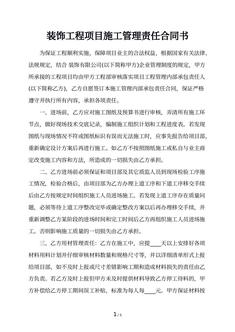 装饰工程项目施工管理责任合同书