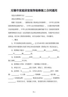 无锡市家庭居室装饰装修施工合同通用