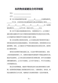 标的物房屋建设合同详细版