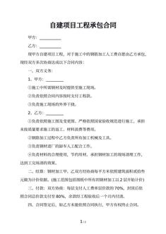 自建项目工程承包合同