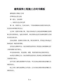 建筑装饰工程施工合同书模板