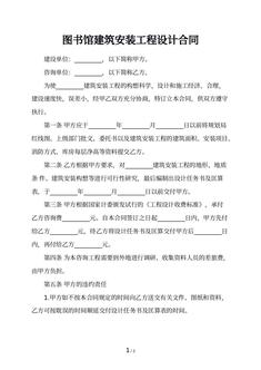 图书馆建筑安装工程设计合同