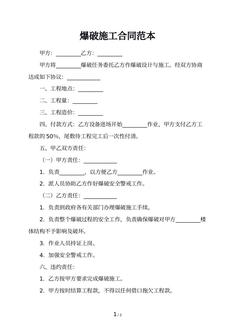 爆破施工合同范本