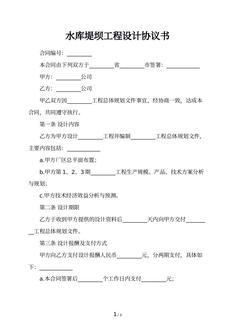 水库堤坝工程设计协议书