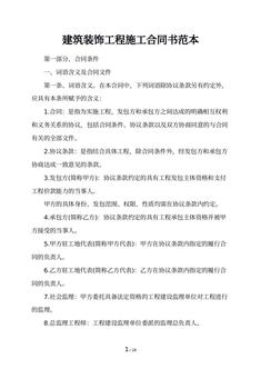 建筑装饰工程施工合同书范本