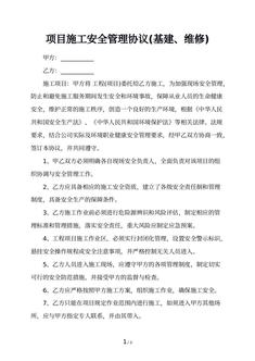 项目施工安全管理协议(基建、维修)