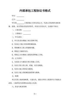 内部承包工程协议书格式