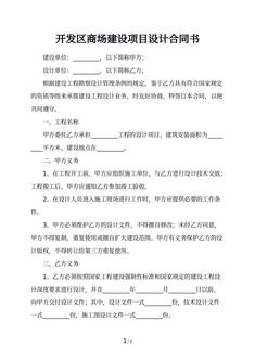 开发区商场建设项目设计合同书
