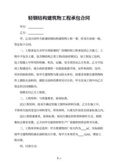轻钢结构建筑物工程承包合同