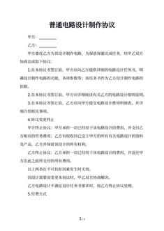 普通电路设计制作协议