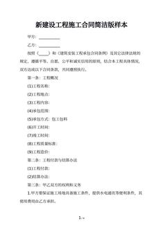 新建设工程施工合同简洁版样本