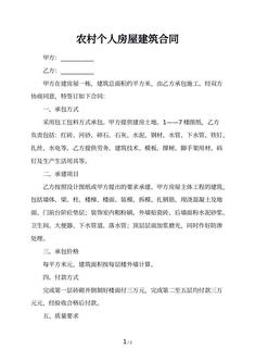农村个人房屋建筑合同